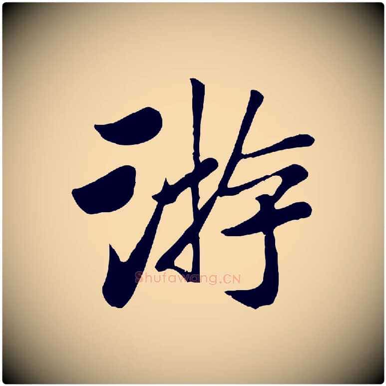游毛笔行楷写法,摘自元代袁桷和一庵首坐诗