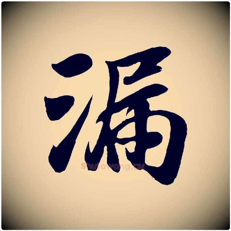 漏毛笔行楷写法,摘自元代袁桷和一庵首坐诗
