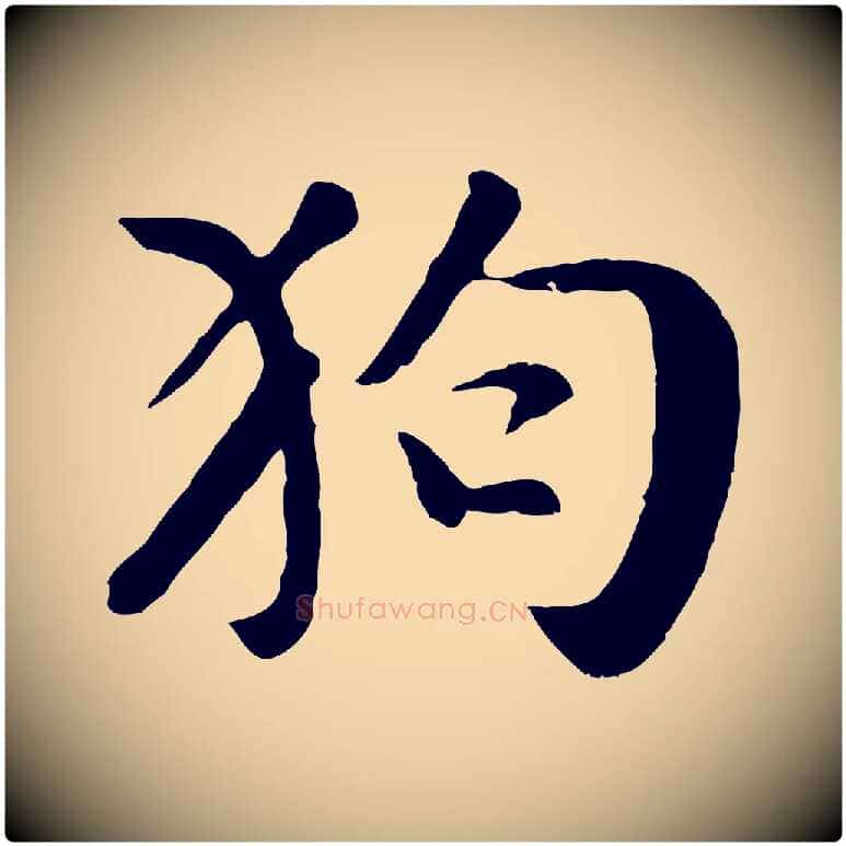 狗毛笔行楷写法,摘自元代袁桷和一庵首坐诗