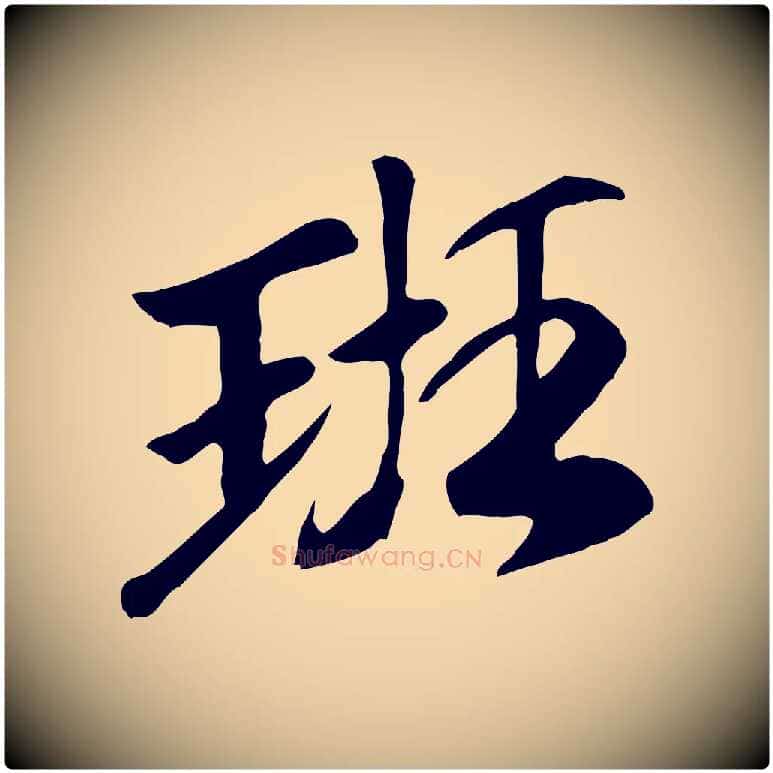 班毛笔行楷写法,摘自元代袁桷和一庵首坐诗