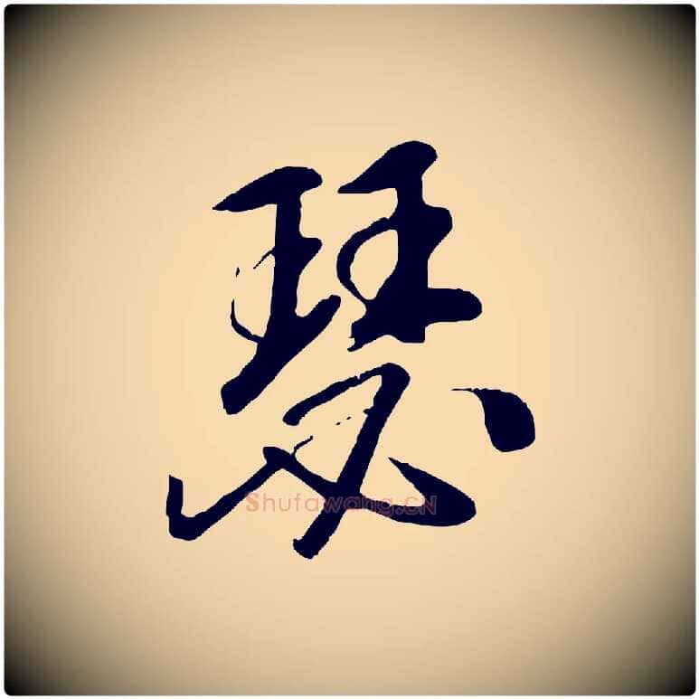 瑟毛笔行楷写法,摘自元代袁桷和一庵首坐诗