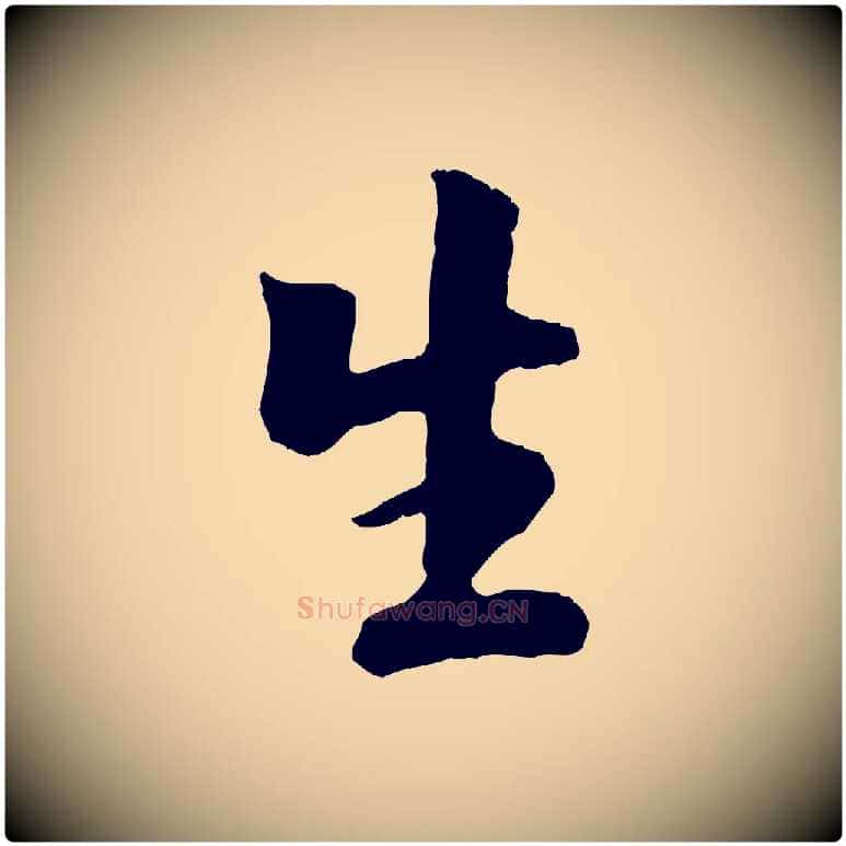 生毛笔行楷写法,摘自元代袁桷和一庵首坐诗