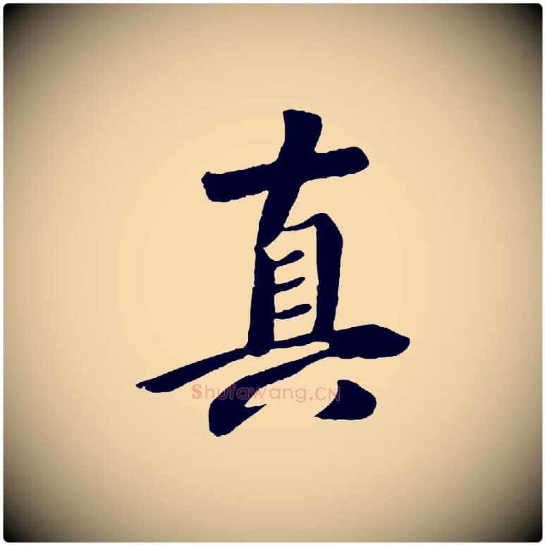 真毛笔行楷写法,摘自元代袁桷和一庵首坐诗