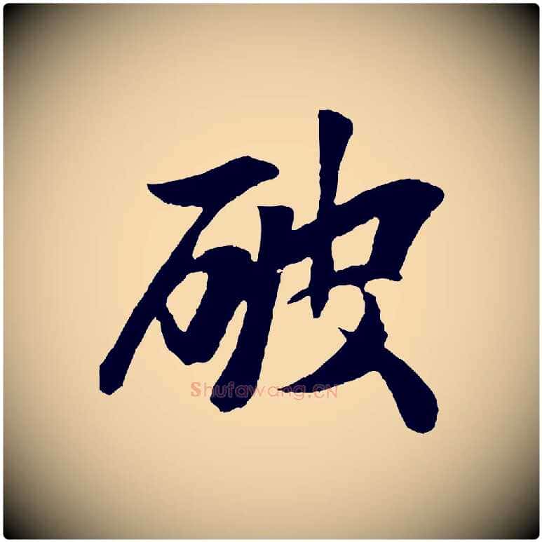 破毛笔行楷写法,摘自元代袁桷和一庵首坐诗