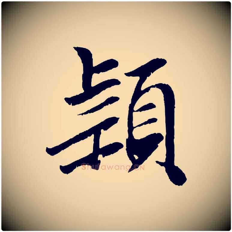 穎毛笔行楷写法,摘自元代袁桷和一庵首坐诗
