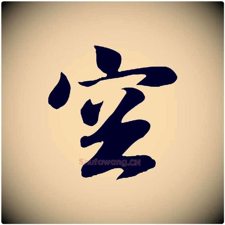 空毛笔行楷写法,摘自元代袁桷和一庵首坐诗