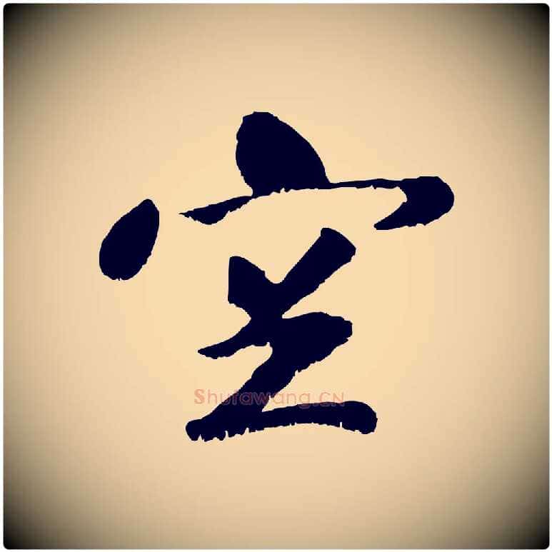 空毛笔行楷写法,摘自元代袁桷和一庵首坐诗