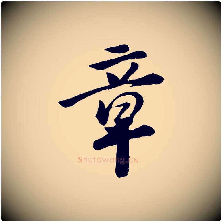 章毛笔行楷写法,摘自元代袁桷和一庵首坐诗