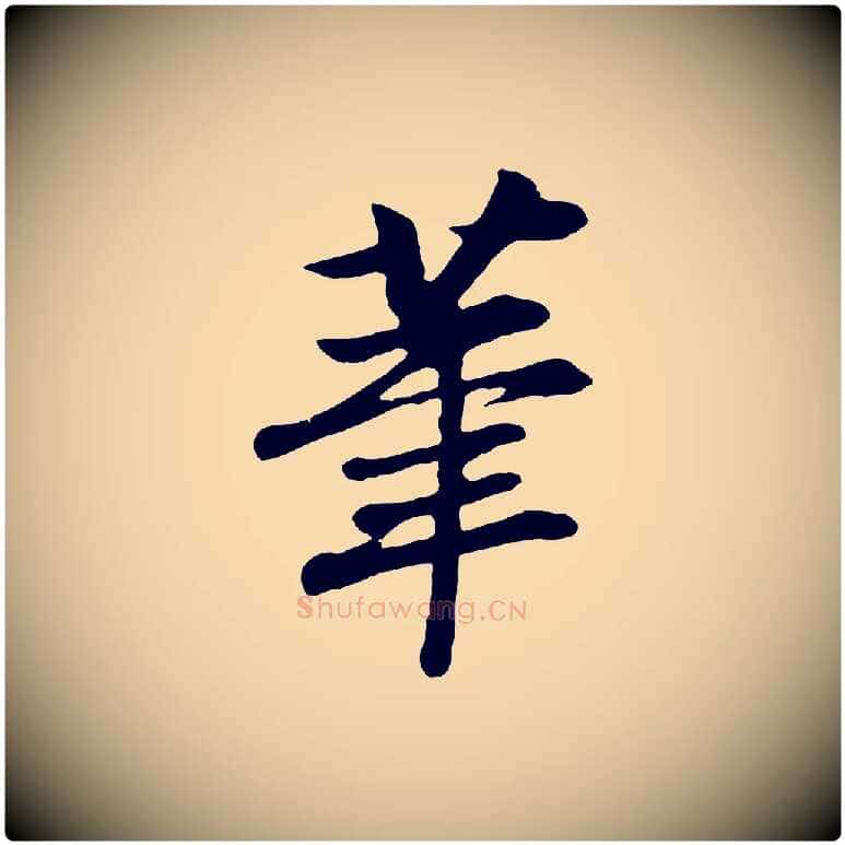 筆毛笔行楷写法,摘自元代袁桷和一庵首坐诗
