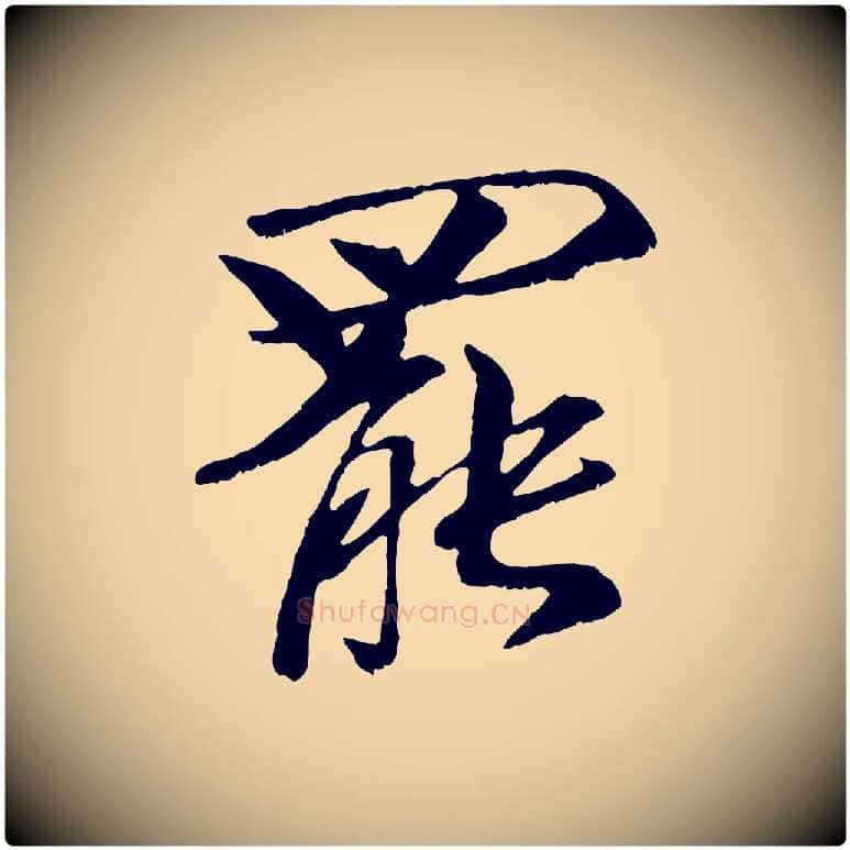 罷毛笔行楷写法,摘自元代袁桷和一庵首坐诗