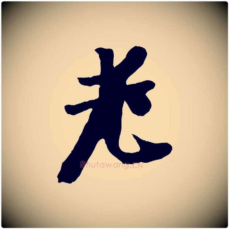 老毛笔行楷写法,摘自元代袁桷和一庵首坐诗