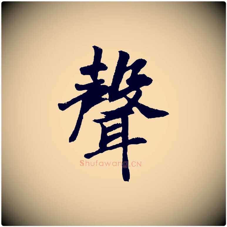聲毛笔行楷写法,摘自元代袁桷和一庵首坐诗