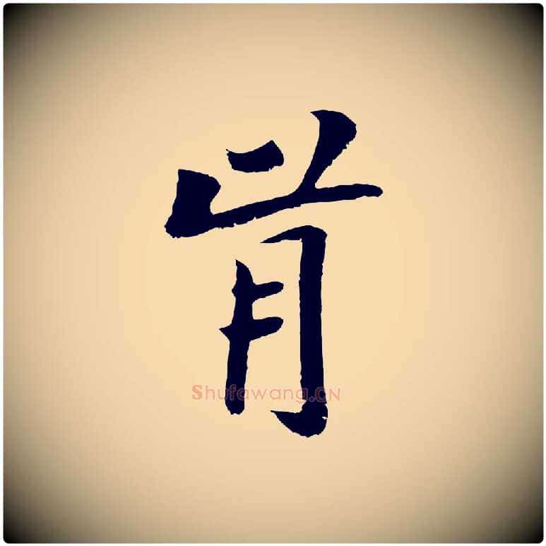 肯毛笔行楷写法,摘自元代袁桷和一庵首坐诗