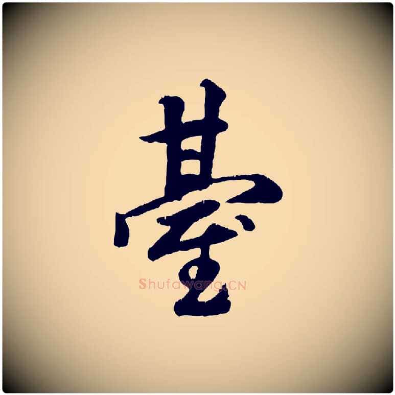 臺毛笔行楷写法,摘自元代袁桷和一庵首坐诗