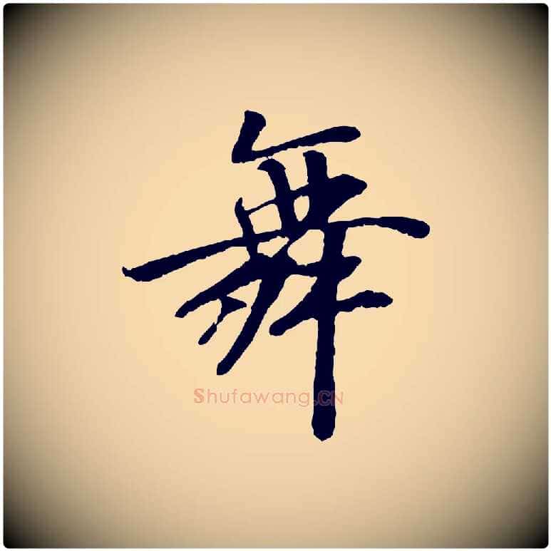 舞毛笔行楷写法,摘自元代袁桷和一庵首坐诗