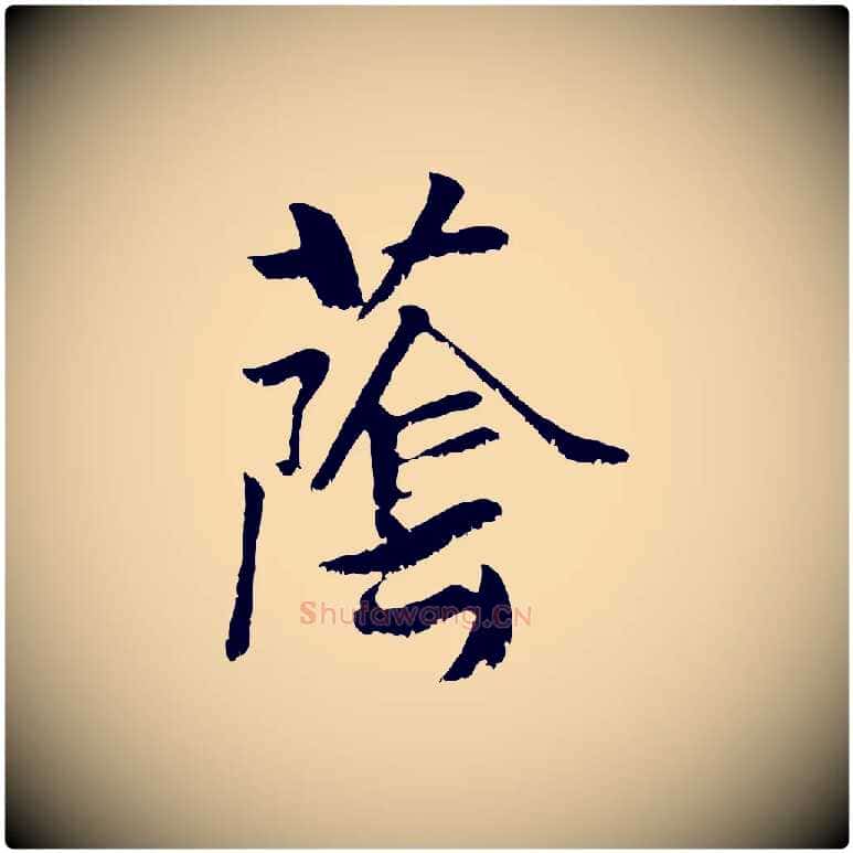 蔭毛笔行楷写法,摘自元代袁桷和一庵首坐诗