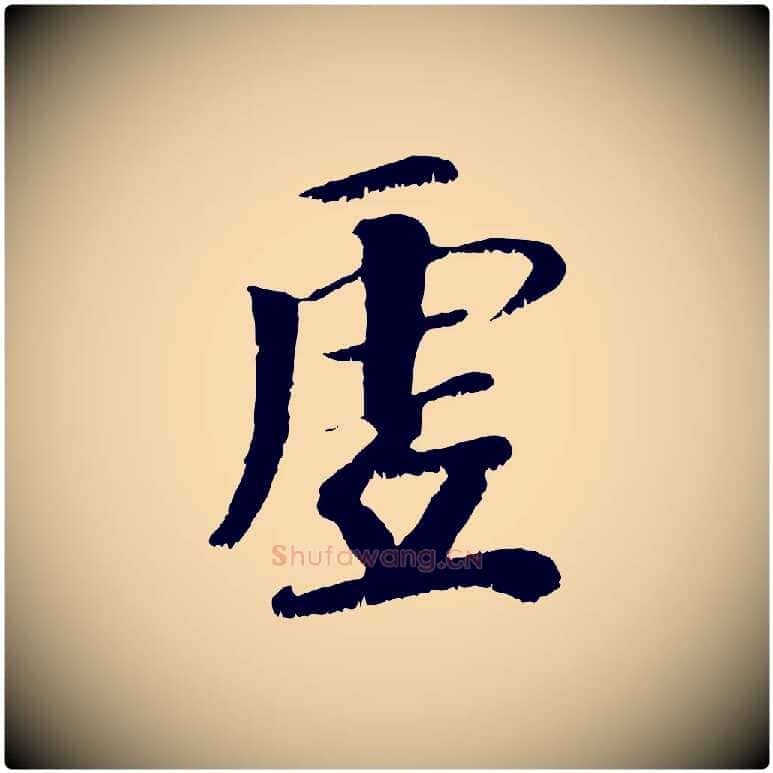 虛毛笔行楷写法,摘自元代袁桷和一庵首坐诗