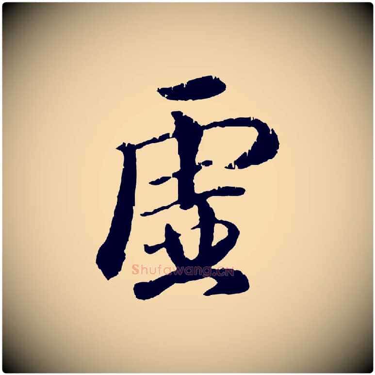 虛毛笔行楷写法,摘自元代袁桷和一庵首坐诗