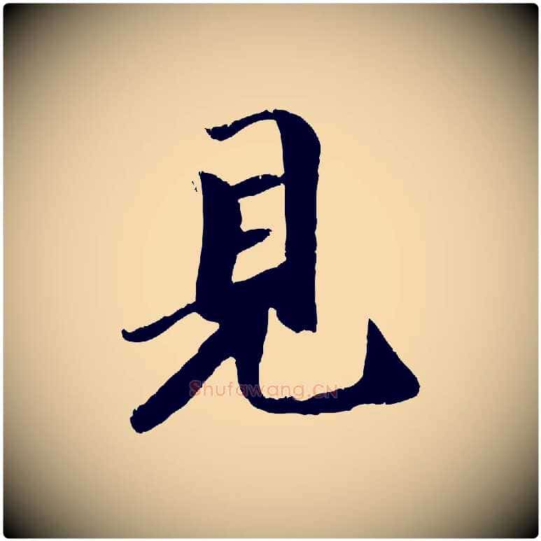 見毛笔行楷写法,摘自元代袁桷和一庵首坐诗