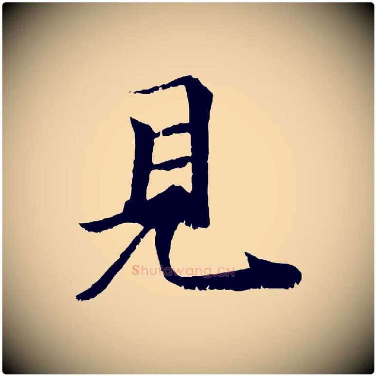 見毛笔行楷写法,摘自元代袁桷和一庵首坐诗