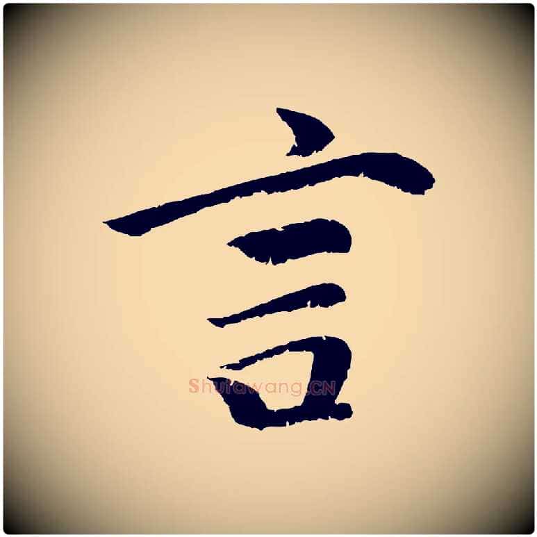 言毛笔行楷写法,摘自元代袁桷和一庵首坐诗