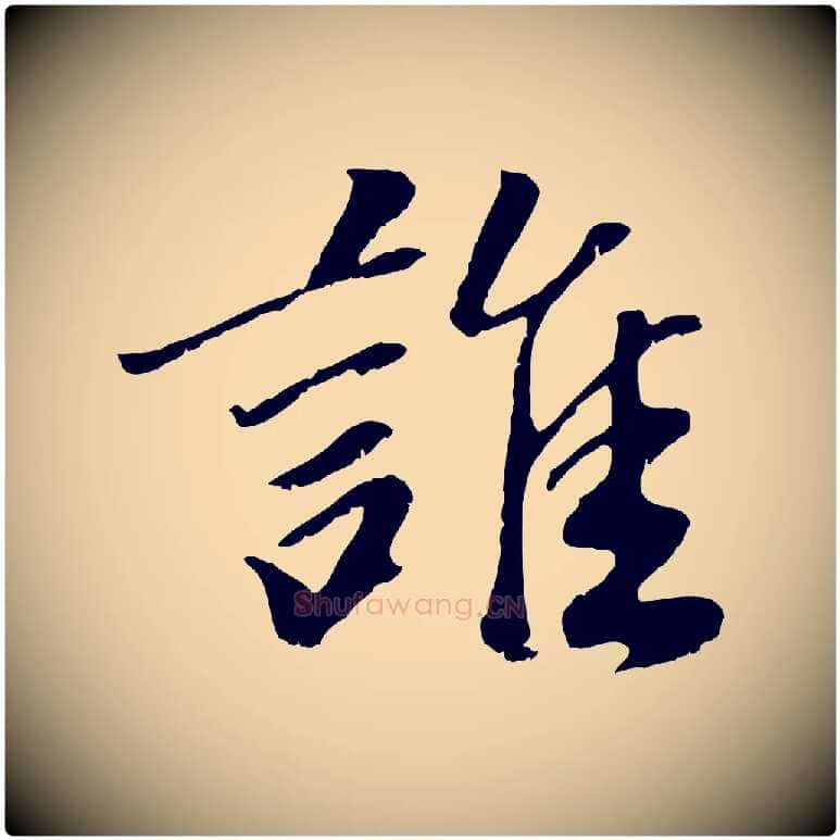 誰毛笔行楷写法,摘自元代袁桷和一庵首坐诗