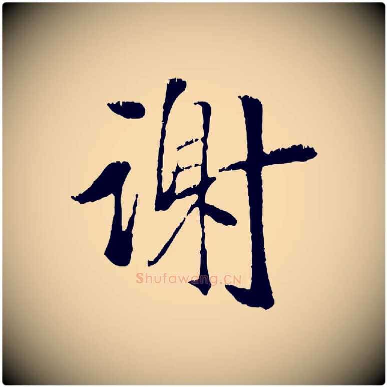 謝毛笔行楷写法,摘自元代袁桷和一庵首坐诗