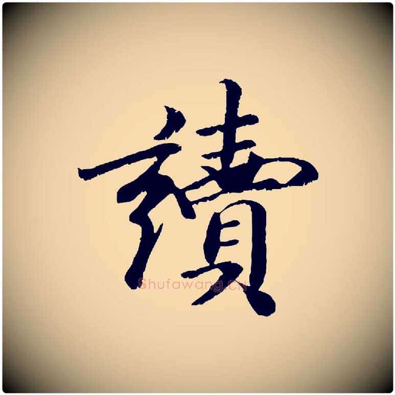 讀毛笔行楷写法,摘自元代袁桷和一庵首坐诗