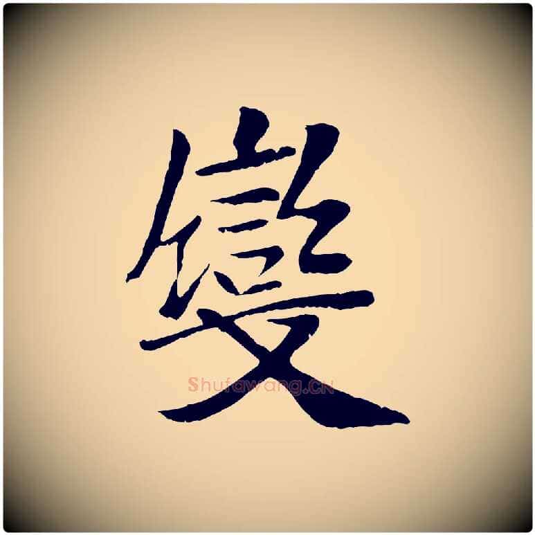 變毛笔行楷写法,摘自元代袁桷和一庵首坐诗