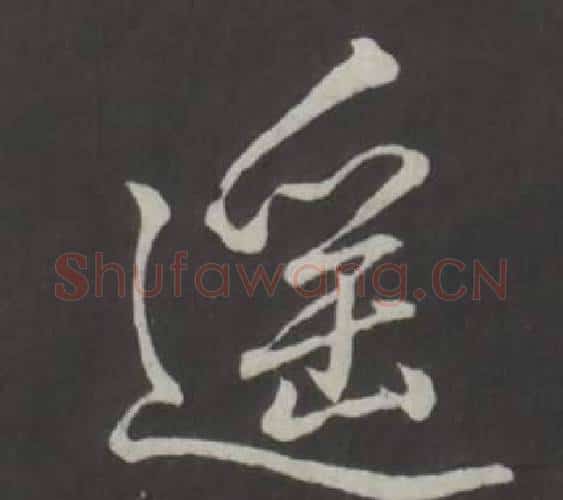 遙字弘历(乾隆)毛笔行书书法写法,摘自临董其昌仿柳公权书兰亭诗