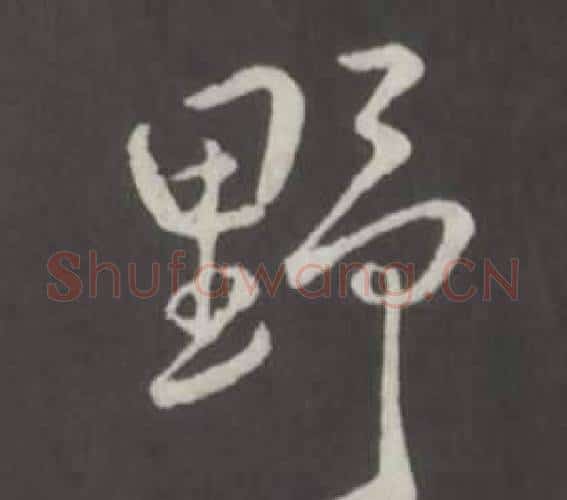 野字弘历(乾隆)毛笔行书书法写法,摘自临董其昌仿柳公权书兰亭诗