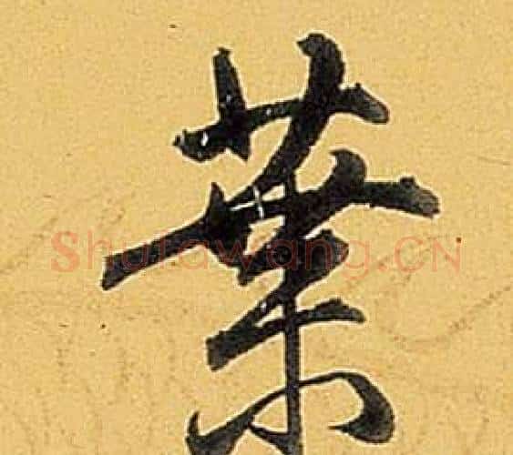葉字弘历(乾隆)毛笔行书书法写法,摘自题董其昌告身帖