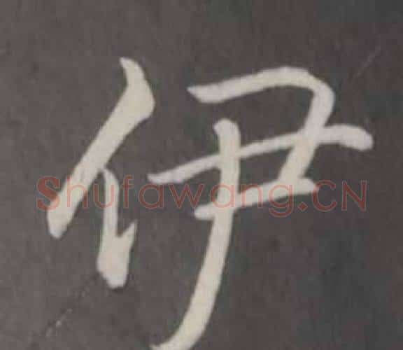 伊字弘历(乾隆)毛笔行书书法写法,摘自临董其昌仿柳公权书兰亭诗