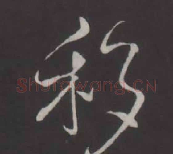 移字弘历(乾隆)毛笔行书书法写法,摘自临董其昌仿柳公权书兰亭诗