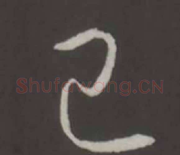 已字弘历(乾隆)毛笔行书书法写法,摘自临董其昌仿柳公权书兰亭诗