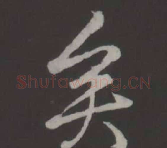 矣字弘历(乾隆)毛笔行书书法写法,摘自临董其昌仿柳公权书兰亭诗