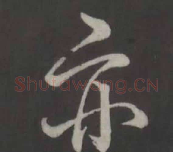 亦字弘历(乾隆)毛笔行书书法写法,摘自临董其昌仿柳公权书兰亭诗