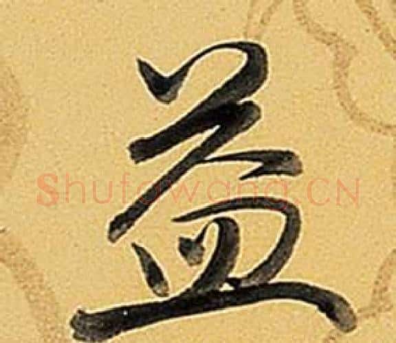 益字弘历(乾隆)毛笔行书书法写法,摘自题董其昌告身帖
