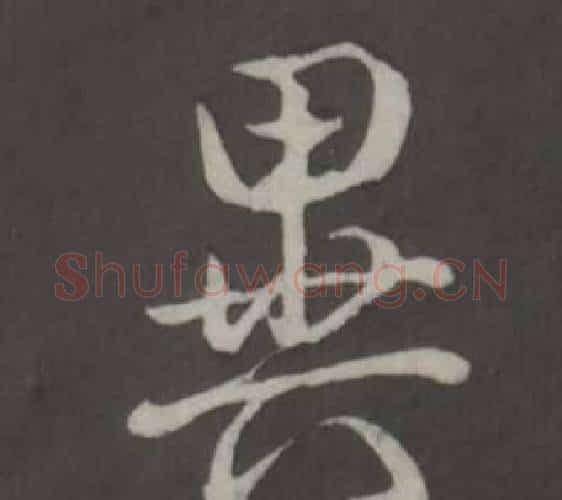 異字弘历(乾隆)毛笔行书书法写法,摘自临董其昌仿柳公权书兰亭诗
