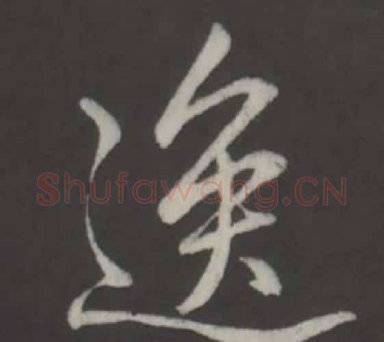 逸字弘历(乾隆)毛笔行书书法写法,摘自临董其昌仿柳公权书兰亭诗