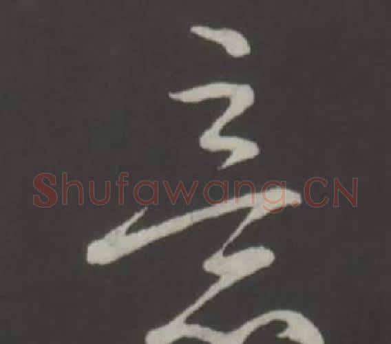 意字弘历(乾隆)毛笔行书书法写法,摘自临董其昌仿柳公权书兰亭诗