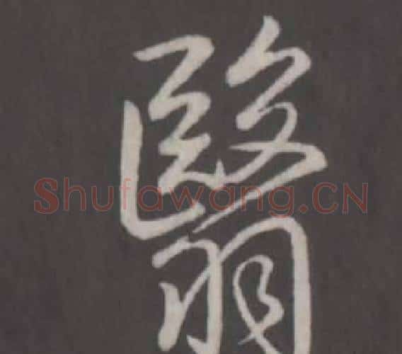 翳字弘历(乾隆)毛笔行书书法写法,摘自临董其昌仿柳公权书兰亭诗