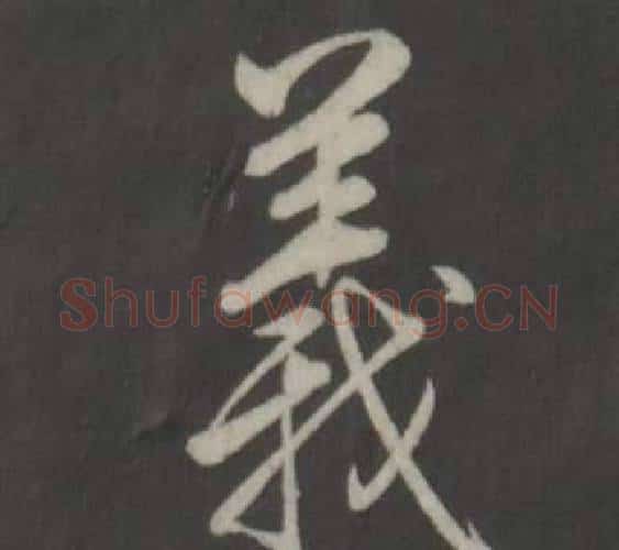 義字弘历(乾隆)毛笔行书书法写法,摘自临董其昌仿柳公权书兰亭诗