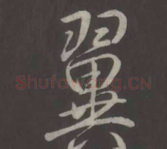 翼字弘历(乾隆)毛笔行书书法写法,摘自临董其昌仿柳公权书兰亭诗