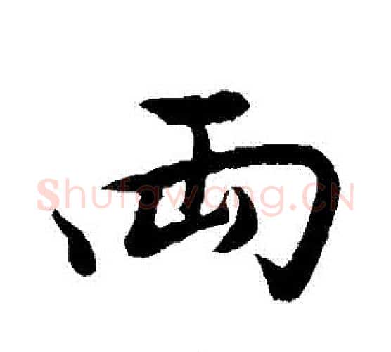 兩字董其昌毛笔行书书法写法,摘自董其昌毛笔行书书法作品