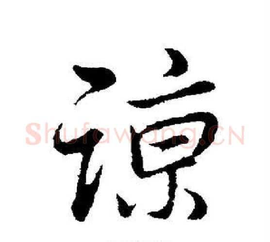 谅字董其昌毛笔行书书法写法,摘自董其昌毛笔行书书法作品