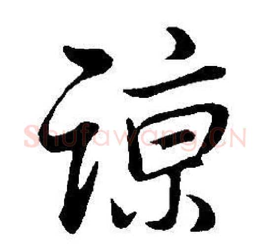 諒字董其昌毛笔行书书法写法,摘自邵康节先生自署无名公传
