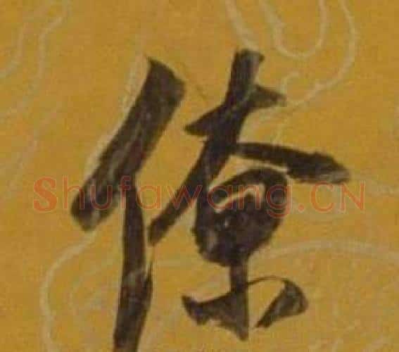 僚字董其昌毛笔行书书法写法,摘自杂书卷