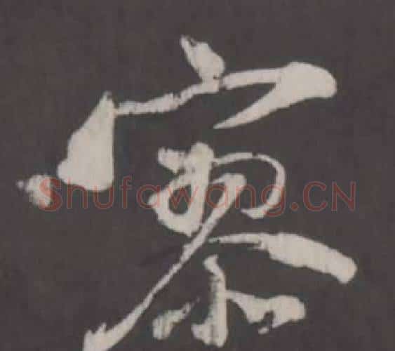 寥字董其昌毛笔行书书法写法,摘自仿柳公权书兰亭诗