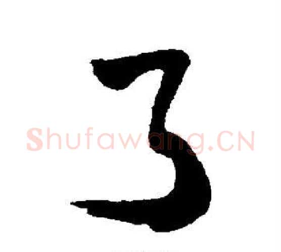 了字董其昌毛笔行书书法写法,摘自董其昌毛笔行书书法作品